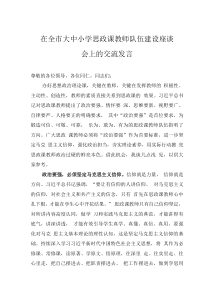 在全市大中小學(xué)思政課教師隊(duì)伍建設(shè)座談會(huì)上的交流發(fā)言