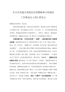 在全市黨建引領(lǐng)基層治理暨精神文明建設(shè)工作推進(jìn)會(huì)上的匯報(bào)發(fā)言