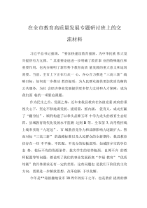 在全市教育高質(zhì)量發(fā)展專題研討班上的交流材料