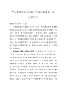 在全市模范機(jī)關(guān)創(chuàng)建工作現(xiàn)場(chǎng)觀摩會(huì)上的匯報(bào)發(fā)言