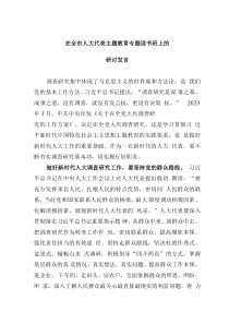 在全市人大代表主題教育專題讀書(shū)班上的研討發(fā)言
