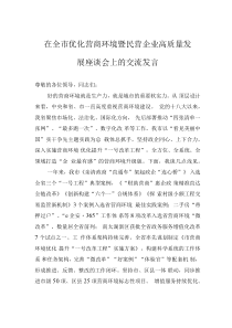 在全市優(yōu)化營(yíng)商環(huán)境暨民營(yíng)企業(yè)高質(zhì)量發(fā)展座談會(huì)上的交流發(fā)言