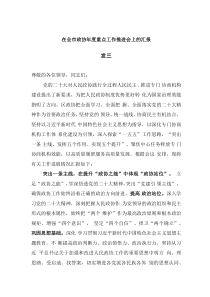 在全市政協(xié)年度重點(diǎn)工作推進(jìn)會(huì)上的匯報(bào)發(fā)言