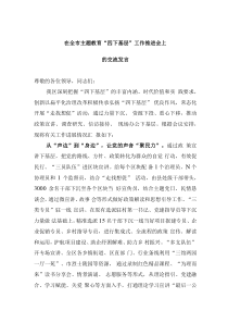 在全市主題教育“四下基層”工作推進(jìn)會上的交流發(fā)言