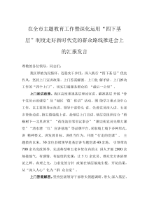 在全市主題教育工作暨深化運用“四下基層”制度走好新時代黨的群眾路線推進(jìn)會上的匯報發(fā)言