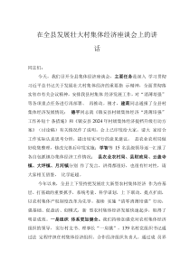 在全縣發(fā)展壯大村集體經(jīng)濟(jì)座談會上的講話