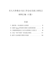 在人大常委會立法工作會議交流上的發(fā)言材料匯編（5篇）