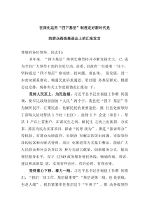 在深化運用“四下基層”制度走好新時代黨的群眾路線推進(jìn)會上的匯報發(fā)言