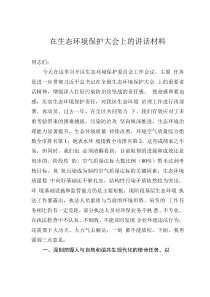 在生態(tài)環(huán)境保護(hù)大會上的講話材料