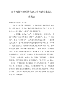 在省政協(xié)調(diào)研政協(xié)黨建工作座談會上的匯報發(fā)言