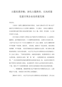 主題黨課講稿：深化主題教育，以高質(zhì)量黨建引領(lǐng)企業(yè)高質(zhì)量發(fā)展