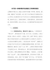 關(guān)于進(jìn)一步做好維護(hù)安全穩(wěn)定工作的情況報(bào)告
