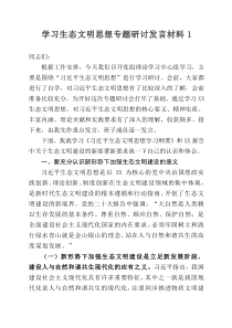學(xué)習生態(tài)文明思想專題研討發(fā)言材料（2篇）