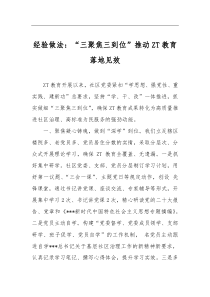 經(jīng)驗做法：“三聚焦三到位”推動ZT教育落地見效