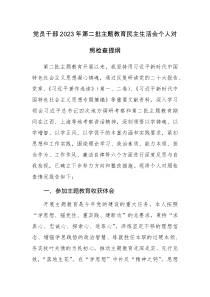 黨員干部2023年第二批主題教育民主生活會(huì)個(gè)人對(duì)照檢查提綱范文3篇
