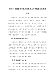 2023年主題教育專題民主生活會個人對照檢查剖析發(fā)言材料范文3篇