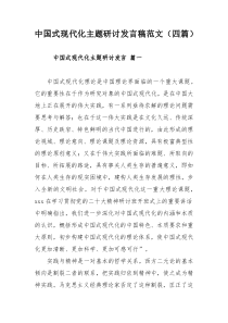 中國(guó)式現(xiàn)代化主題研討發(fā)言稿范文（四篇）