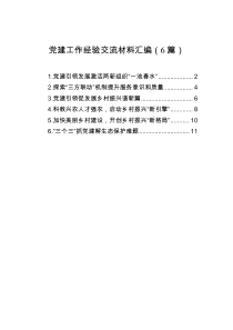 黨建工作經(jīng)驗交流材料匯編（6篇）
