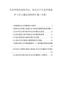 生態(tài)環(huán)境保護工作材料匯編（9篇）