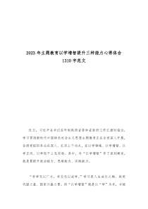 以學增智提升三種能力心得體會