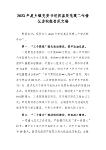 2023年度鄉(xiāng)鎮(zhèn)黨委書記抓基層黨建工作情況述職報告范文稿