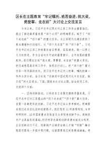 主題教育大討論上交流發(fā)言：區(qū)長在主題教育“牢記囑托、感恩奮進、挑大梁，勇登攀、走在前”大討論上交流發(fā)言