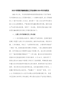 2023年局黨風廉政建設工作總結和2024年計劃范文