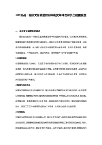 HR實戰(zhàn)：組織文化調(diào)整如何平衡變革沖擊和員工的接受度