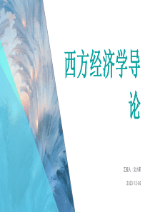西方經(jīng)濟(jì)學(xué)導(dǎo)論