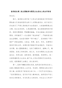 指導(dǎo)組在第二批主題教育專題民主生活會上的點評講話