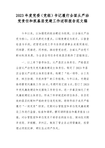2023年度黨委（黨組）書記履行全面從嚴(yán)治黨責(zé)任和抓基層黨建工作述職報(bào)告范文稿