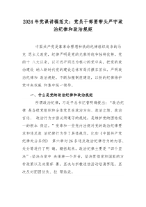 2024年黨課講稿范文：黨員干部要帶頭嚴守政治紀律和政治規(guī)矩