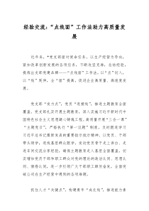 經(jīng)驗交流：“點線面”工作法助力高質(zhì)量發(fā)展