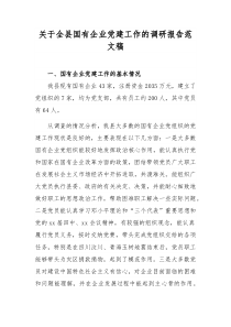 關(guān)于全縣國有企業(yè)黨建工作的調(diào)研報(bào)告范文稿
