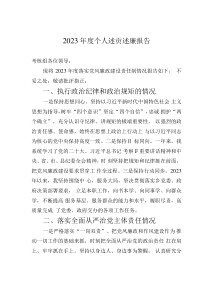 2023年度個人述責述廉報告