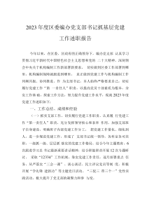 2023年度區(qū)委編辦黨支部書(shū)記抓基層黨建工作述職報(bào)告