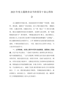 2023年度主題教育讀書班領(lǐng)導干部心得體會