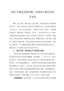 2023年廉政黨課講稿：永葆清正廉潔的政治本色
