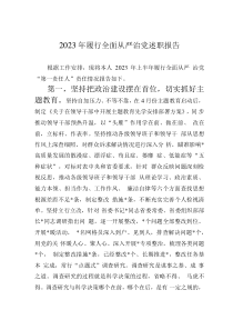 2023年履行全面從嚴(yán)治黨述職報(bào)告