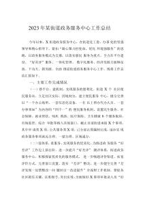 2023年某街道政務(wù)服務(wù)中心工作總結(jié)