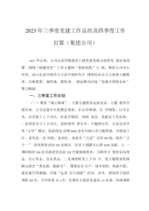 2023年三季度黨建工作總結(jié)及四季度工作打算（集團(tuán)公司）