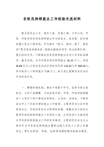 農(nóng)牧民轉(zhuǎn)移就業(yè)工作經(jīng)驗交流材料