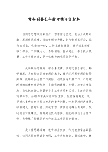 常務(wù)副縣長(zhǎng)年度考核評(píng)價(jià)材料
