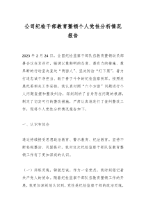 公司紀(jì)檢干部教育整頓個(gè)人黨性分析情況報(bào)告