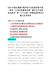2024年重點圍繞“維護黨中央權(quán)威和集中統(tǒng)一領(lǐng)導(dǎo)、以身作則廉潔自律、履行從嚴(yán)治黨政治責(zé)任”等“六個方面”對照檢查材料【4篇文】供參考