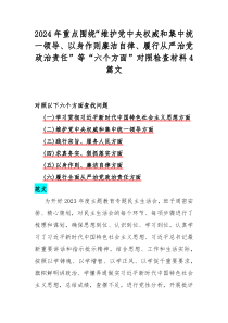 2024年重點圍繞“維護(hù)黨中央權(quán)威和集中統(tǒng)一領(lǐng)導(dǎo)、以身作則廉潔自律、履行從嚴(yán)治黨政治責(zé)任”等“六個方面”對照檢查材料4篇文