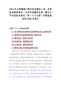 2024年全面圍繞“踐行宗旨服務(wù)人民、求真務(wù)實狠抓落實、以身作則廉潔自律、履行從嚴(yán)治黨政治責(zé)任”等“六個方面”對照檢查材料5060字范文