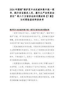 2024年圍繞“維護(hù)黨中央權(quán)威和集中統(tǒng)一領(lǐng)導(dǎo)、踐行宗旨服務(wù)人民、履行從嚴(yán)治黨政治責(zé)任”等六個方面存在的問題材料【7篇】與對照檢查材料供參考