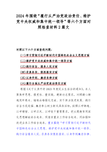 2024年圍繞“履行從嚴治黨政治責(zé)任、維護黨中央權(quán)威和集中統(tǒng)一領(lǐng)導(dǎo)”等六個方面對照檢查材料2篇文