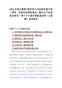 2024年重點(diǎn)圍繞“維護(hù)黨中央權(quán)威和集中統(tǒng)一領(lǐng)導(dǎo)、求真務(wù)實(shí)狠抓落實(shí)、履行從嚴(yán)治黨政治責(zé)任”等六個(gè)方面對照檢查材料（2篇稿）供您參考